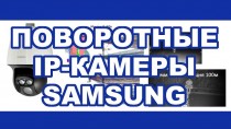 Поворотные IP-камеры Samsung