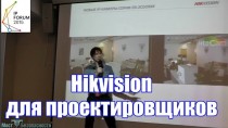 Hikvision для проектировщиков