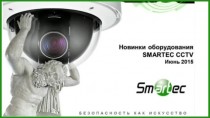 Smartec: Новинки оборудования CCTV - 2015