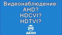 Видеонаблюдение: AHD? HDCVI? HDTVI?