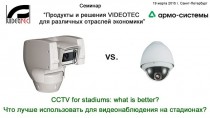 PTZ camera vs. Dome camera: what is better for stadium CCTV? (Видеонаблюдение для стадионов)